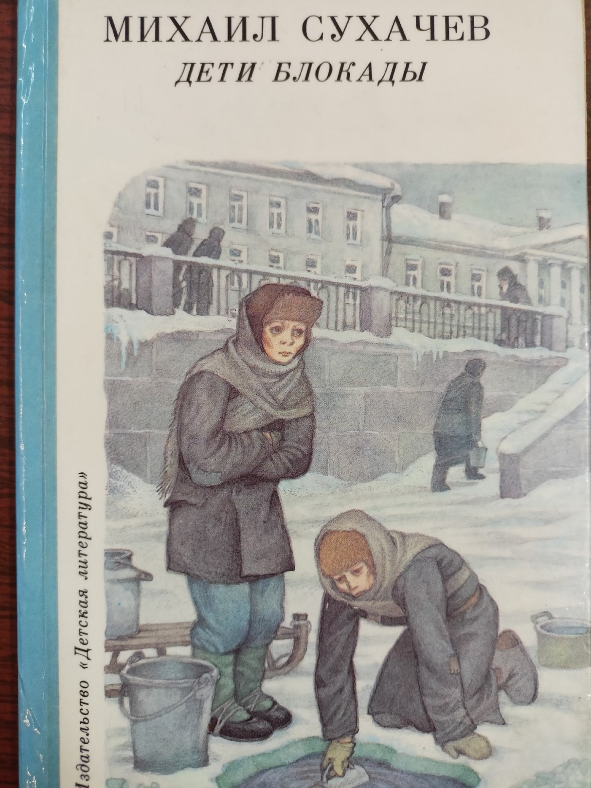 Книга дети блокады Сухачев